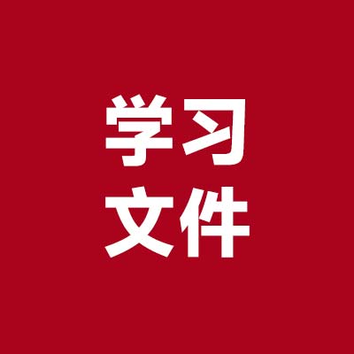 学习文件6